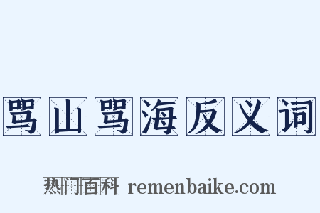 骂山骂海反义词是什么意思的图片